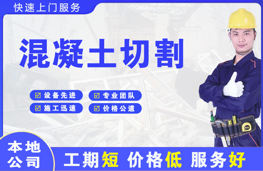 海兴混凝土切割