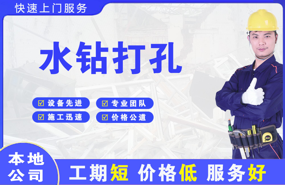 海兴水钻打孔