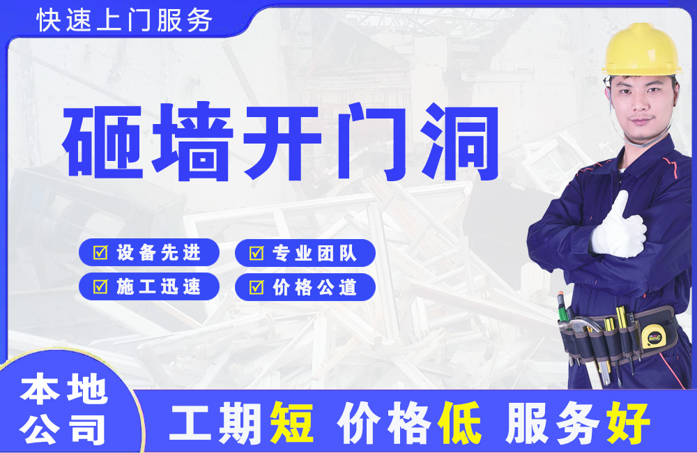 海兴砸墙开门洞