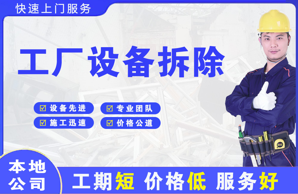海兴工厂设备拆除